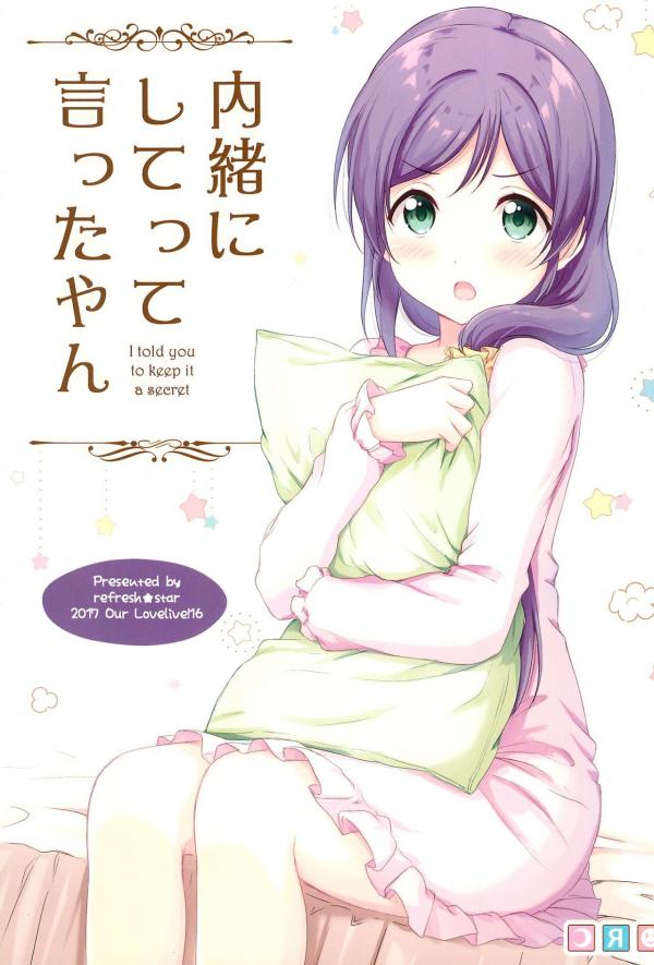 Love Live! - Naisho ni shite tte Itta yan (Doujinshi)